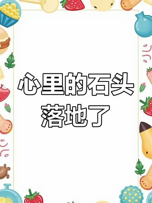 心里的大石头终于落地了图标