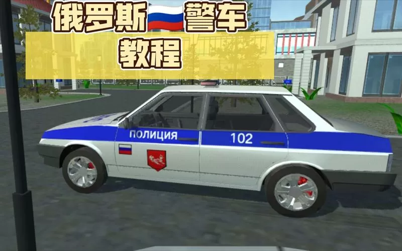俄罗斯警察模拟器无限金币修改版图标