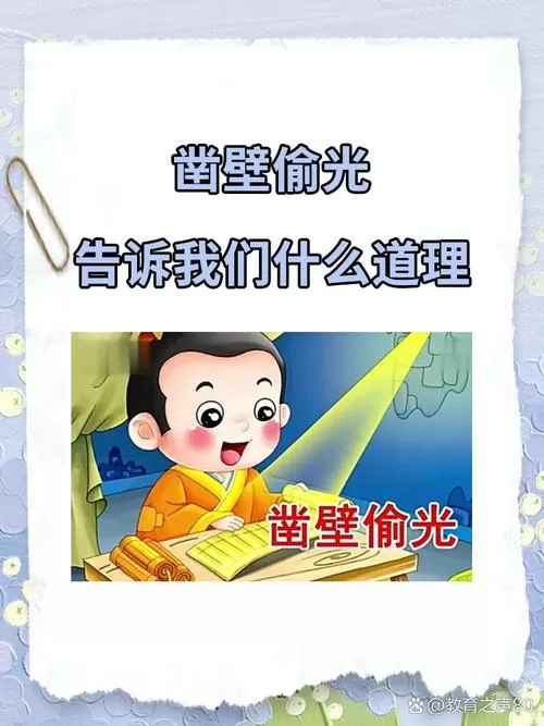 凿壁借光的道理和启发图标