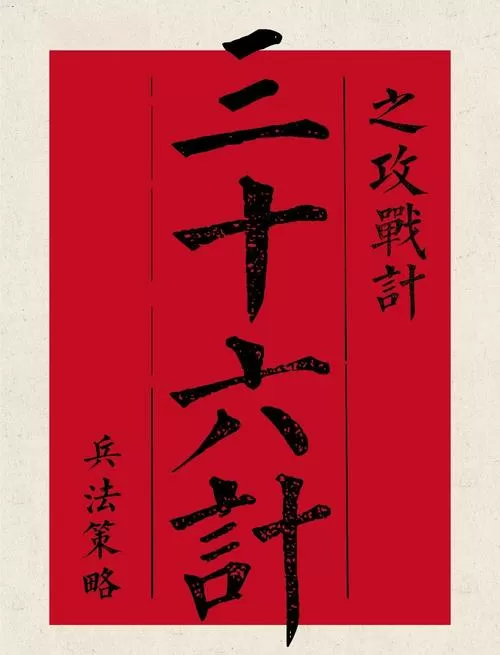 三百六十计