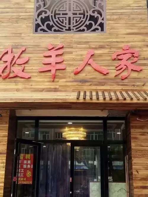 牧羊人家电话