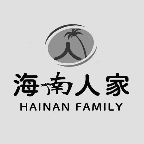 海南人家