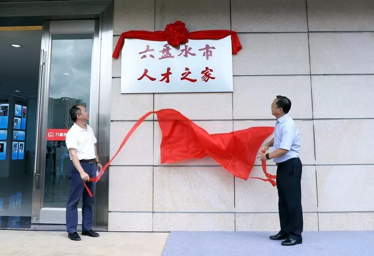 六盘水市人才服务中心