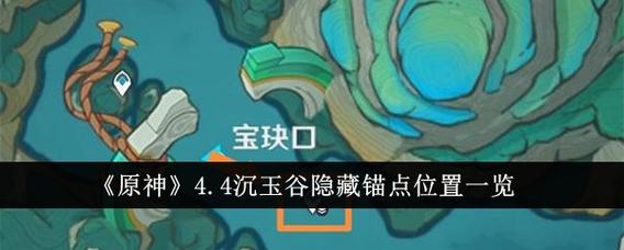 原神沉玉谷隐藏任务怎么过图标