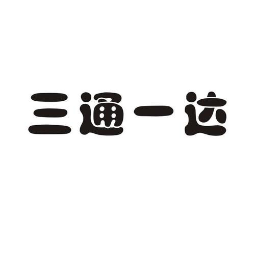 三通都有什么样的三通图标
