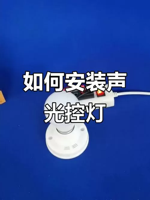 声光控灯座接线视频图标