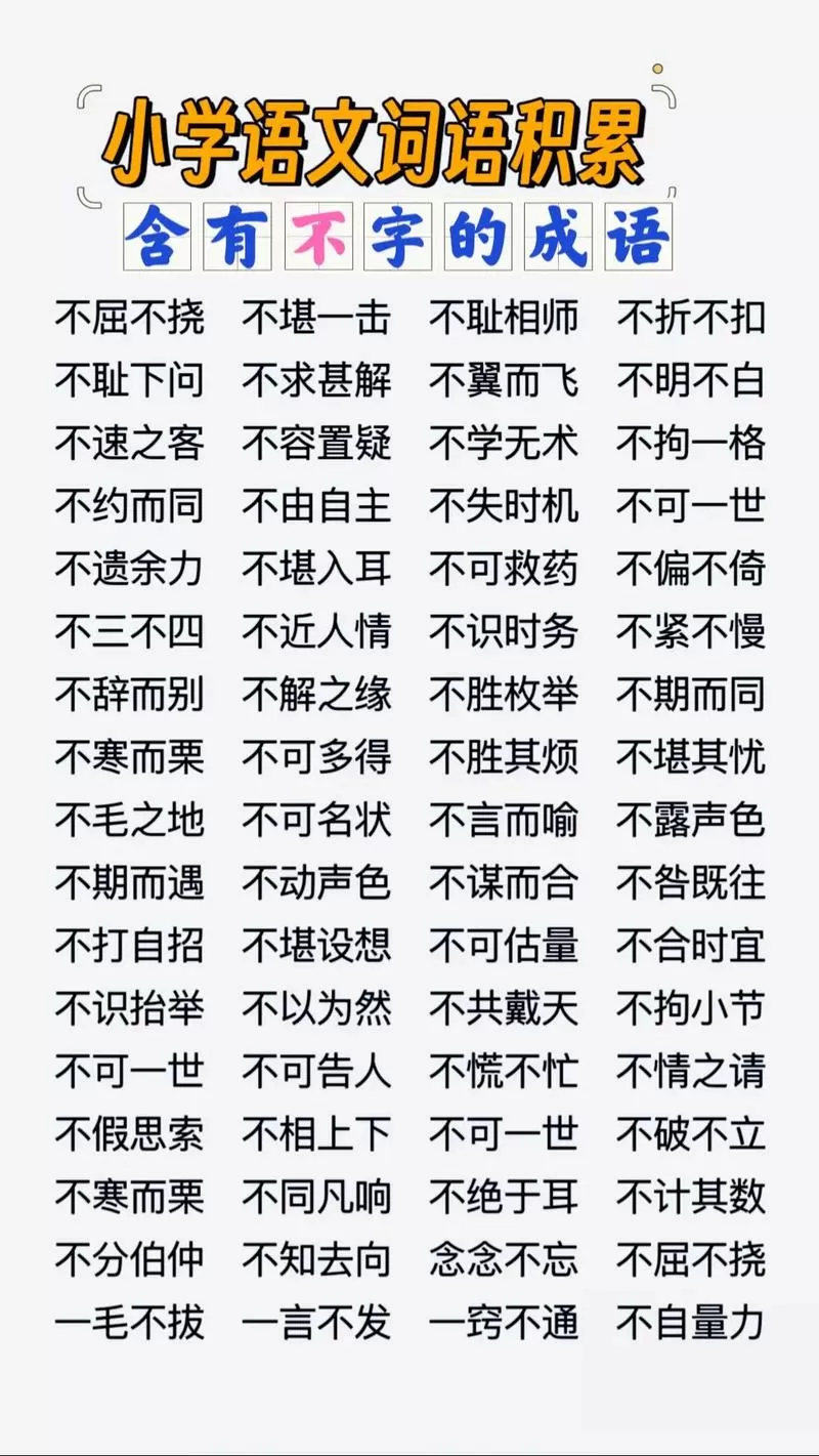 不提四字成语图标