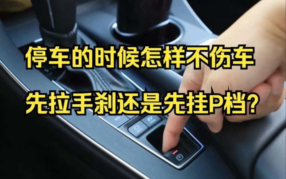 停车挂了p档还要按电子手刹吗