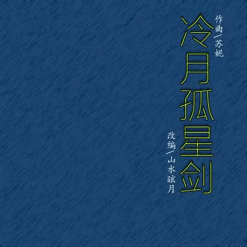 冷月孤星剑第一集播放图标