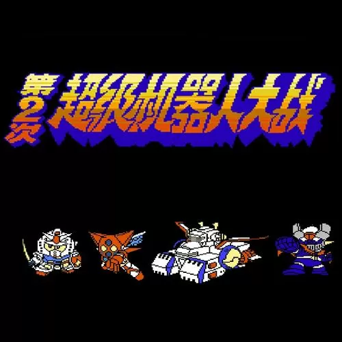 第二次超级机器人大战安卓版