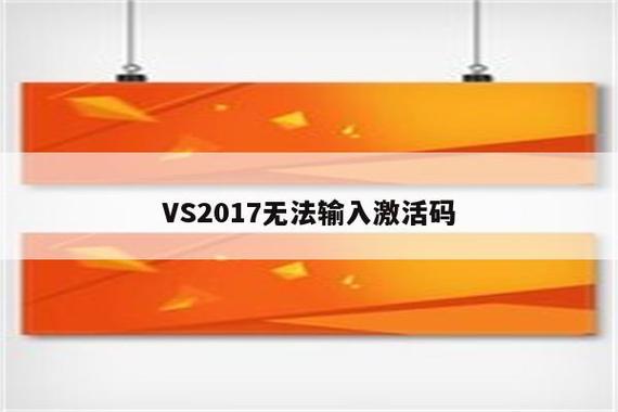 vs2017激活码